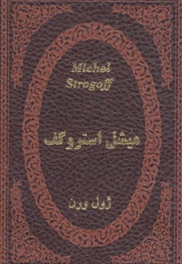 میشل استروگف